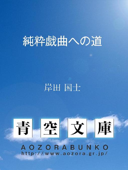 Title details for 純粋戯曲への道 by 岸田国士 - Available